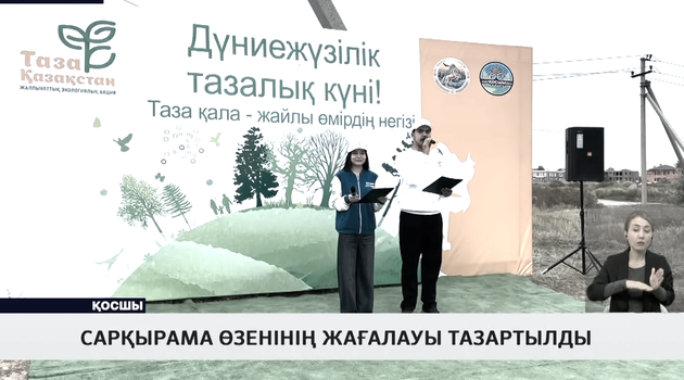Сарқырама өзенінің жағалауы тазартылды 