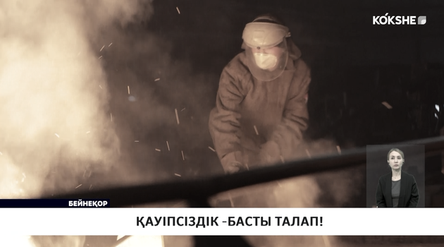 Қауіпсіздік - басты талап! 