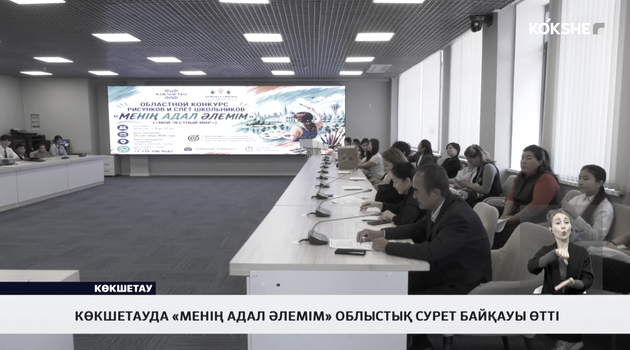 Көкшетауда «Менің адал әлемім» облыстық сурет байқауы өтті
