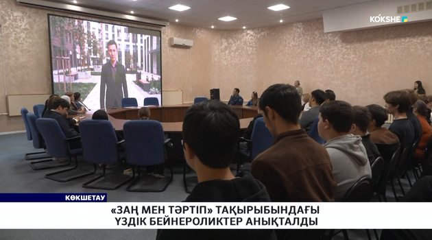 «Заң мен тәртіп» тақырыбындағы үздік бейнероликтер анықталды