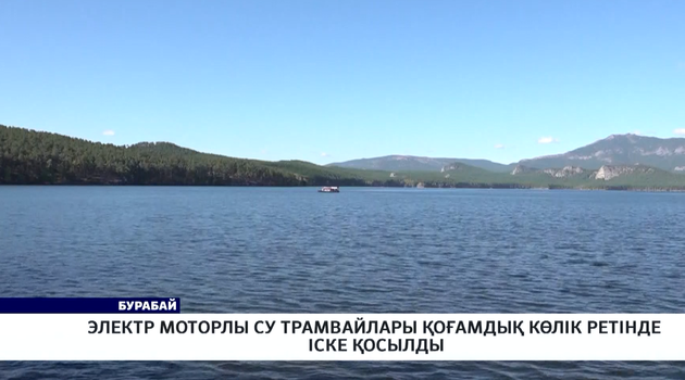 Электр моторлы су трамвайлары қоғамдық көлік ретінде іске қосылды
