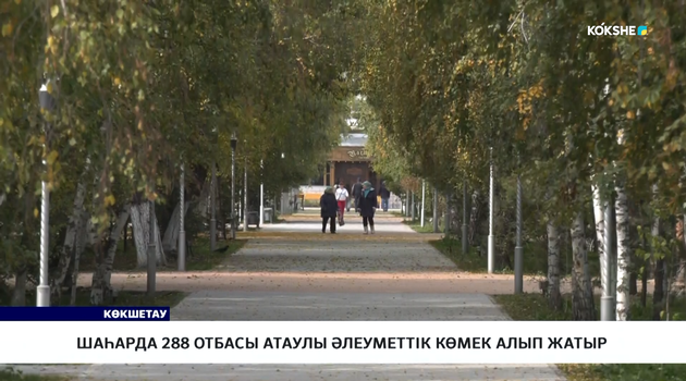 Шаһарда 288 отбасы атаулы әлеуметтік көмек алып жатыр
