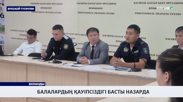 Балалардың қауіпсіздігі басты назарда 