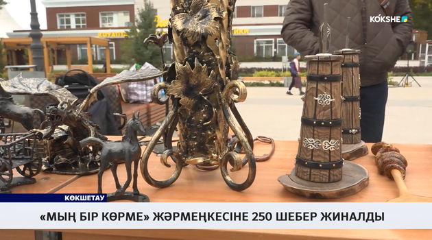 «Мың бір көрме» жәрмеңкесіне 250 шебер жиналды 