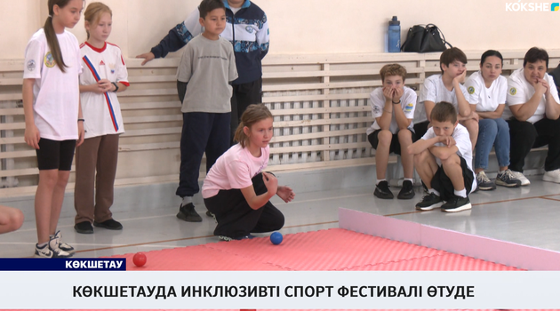 Көкшетауда инклюзивті спорт фестивалі өтуде