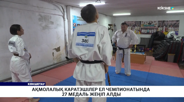 Ақмолалық каратэшілер ел чемпионатында 27 медаль жеңіп алды