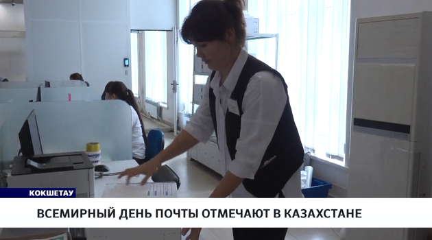 Всемирный день почты отмечают в Казахстане 