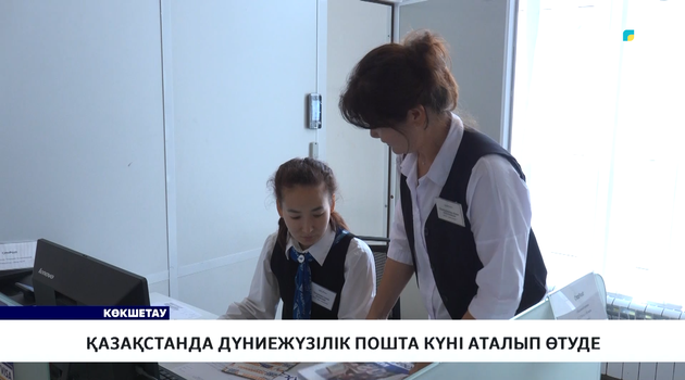 Қазақстанда Дүниежүзілік пошта күні аталып өтуде