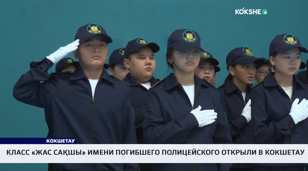 Класс «Жас сақшы» имени погибшего полицейского открыли в Кокшетау