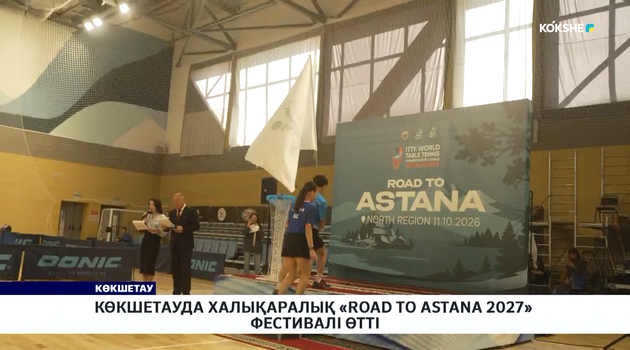 Көкшетауда халықаралық «Road to Astana 2027» фестивалі өтті