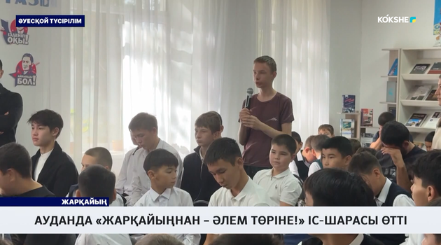 Ауданда «Жарқайыңнан – әлем төріне!» іс-шарасы өтті