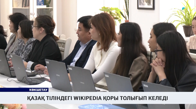 Қазақ тіліндегі Wikipedia қоры толығып келеді