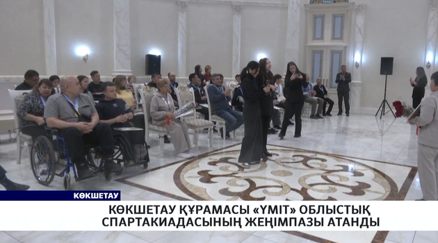 Көкшетау құрамасы «Үміт» облыстық спартакиадасының жеңімпазы атанды