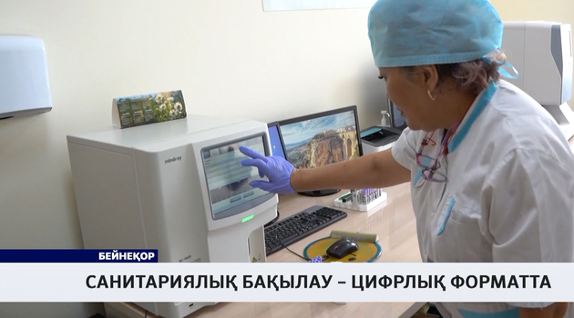 Санитариялық бақылау – цифрлық форматта