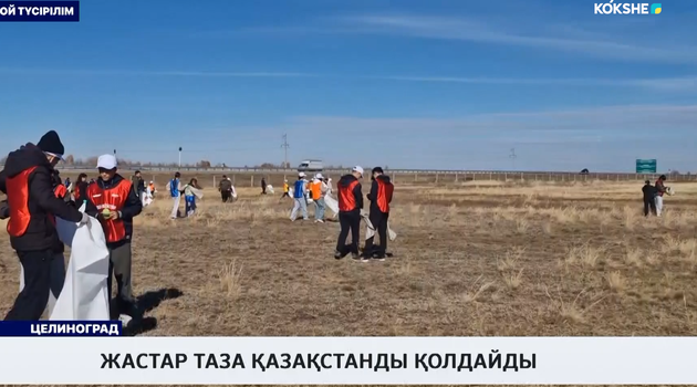 Жастар таза қазақстанды қолдайды