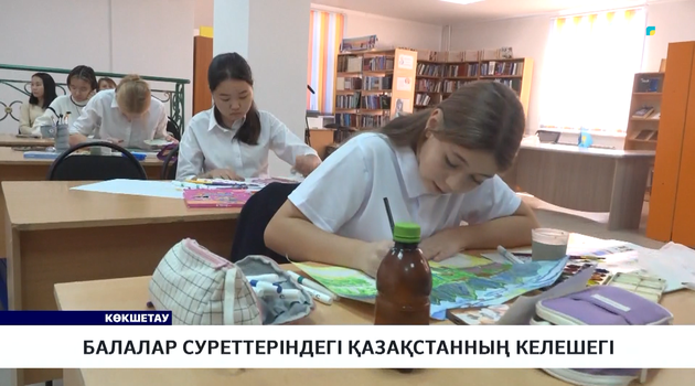Балалар  суреттеріндегі  қазақстанның  келешегі