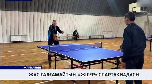 Жас талғамайтын  «Жігер» спартакиадасы 