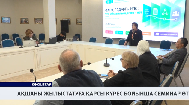 Ақшаны жылыстатуға қарсы күрес бойынша семинар өтті