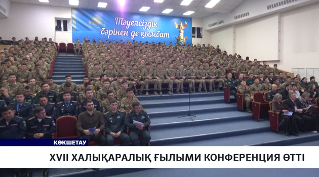 XVII халықаралық ғылыми конференция өтті