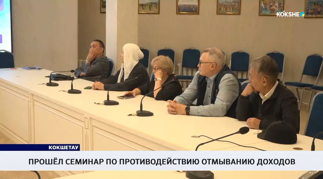 Прошёл семинар по противодействию отмыванию доходов