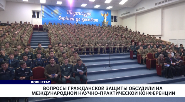 Вопросы гражданской защиты обсудили на международной научно-практической конференции