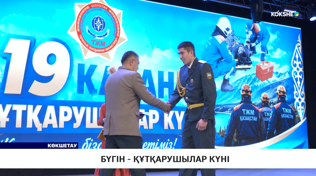 Бүгін - құтқарушылар күні