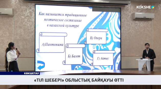 «Тіл шебері» облыстық байқауы өтті