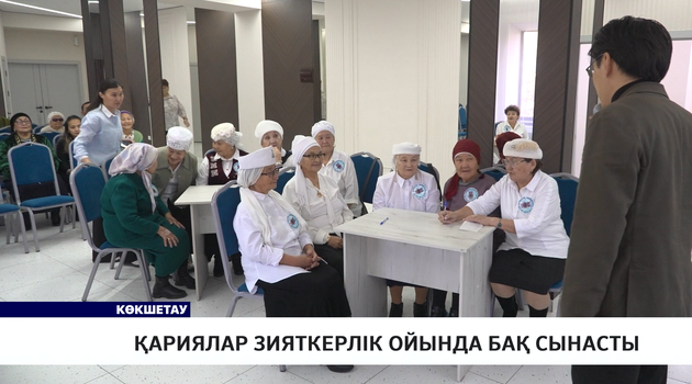 Қариялар зияткерлік ойында бақ сынасты 