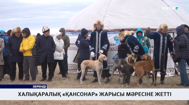 Халықаралық «Қансонар» жарысы мәресіне жетті