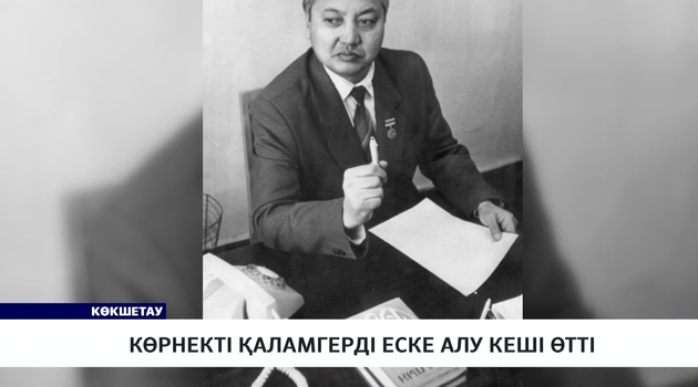 Көрнекті қаламгерді еске алу кеші өтті 