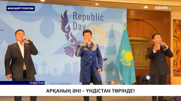 Арқаның әні – үндістан төрінде!
