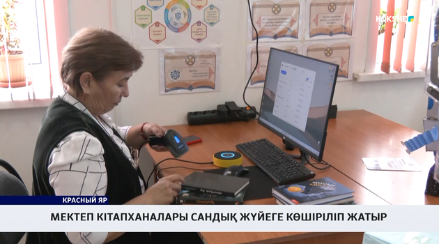 Мектеп кітапханалары сандық жүйеге көшіріліп жатыр 