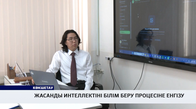 Жасанды интеллектіні білім беру процесіне енгізу