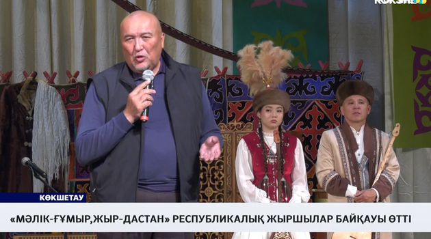«Мәлік-ғұмыр,жыр-дастан» республикалық жыршылар байқауы өтті 
