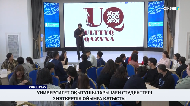 Университет оқытушылары мен студенттері зияткерлік ойынға қатысты 