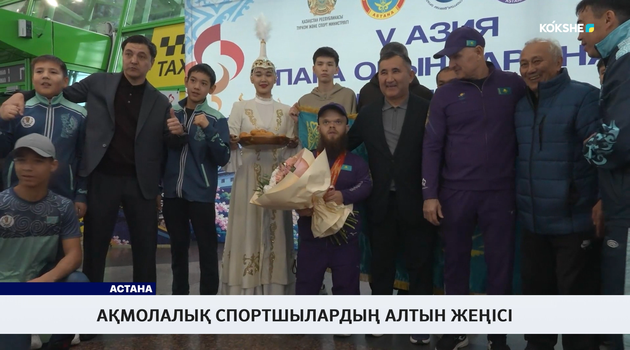 Ақмолалық спортшылардың алтын жеңісі