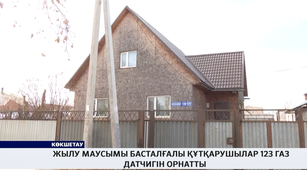 Жылу маусымы басталғалы құтқарушылар 123 газ датчигін орнатты