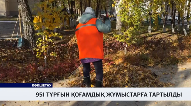 951 тұрғын қоғамдық жұмыстарға тартылды