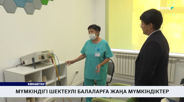 Мүмкіндігі шектеулі балаларға жаңа мүмкіндіктер