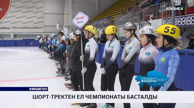 Шорт-тректен ел чемпионаты басталды  