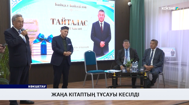 Жаңа кітаптың тұсауы кесілді 