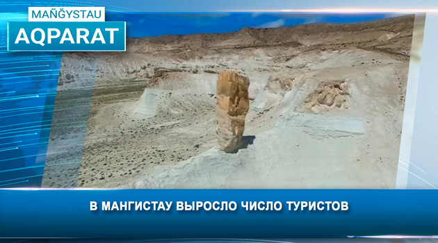 В Мангистау выросло число туристов