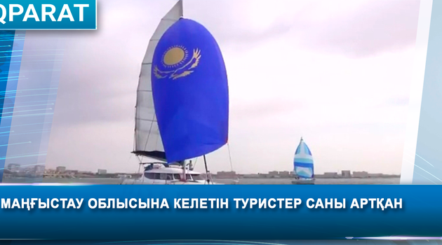 Маңғыстау облысына келетін туристер саны артқан