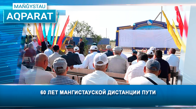 60 лет Мангистауской дистанции пути