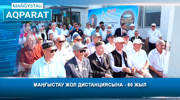 Маңғыстау жол дистанциясына - 60 жыл