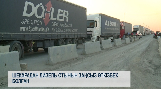 Шекарадан дизель отынын заңсыз өткізбек болған