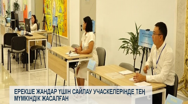 Ерекше жандар  үшін  сайлау  учаскелерінде  тең мүмкіндік  жасалған
