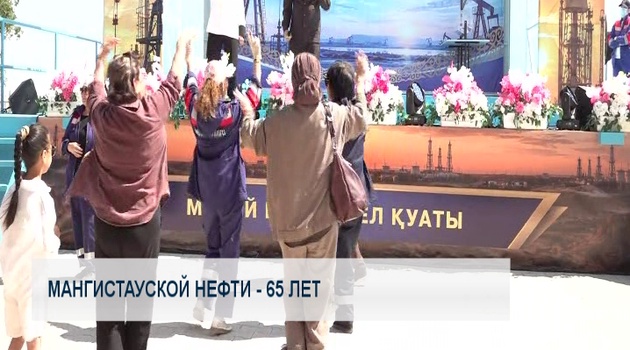 Мангистауской нефти - 65 лет