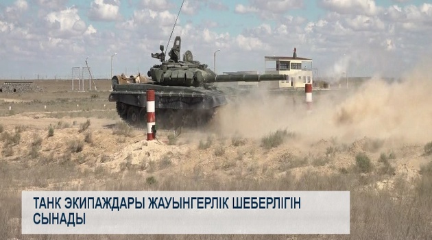 Танк экипаждары жауынгерлік шеберлігін сынады