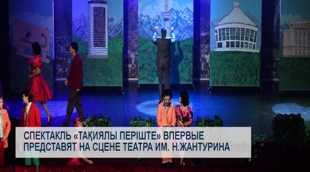 Спектакль «Тақиялы періште» впервые представят на сцене театра им. Н.Жантурина
